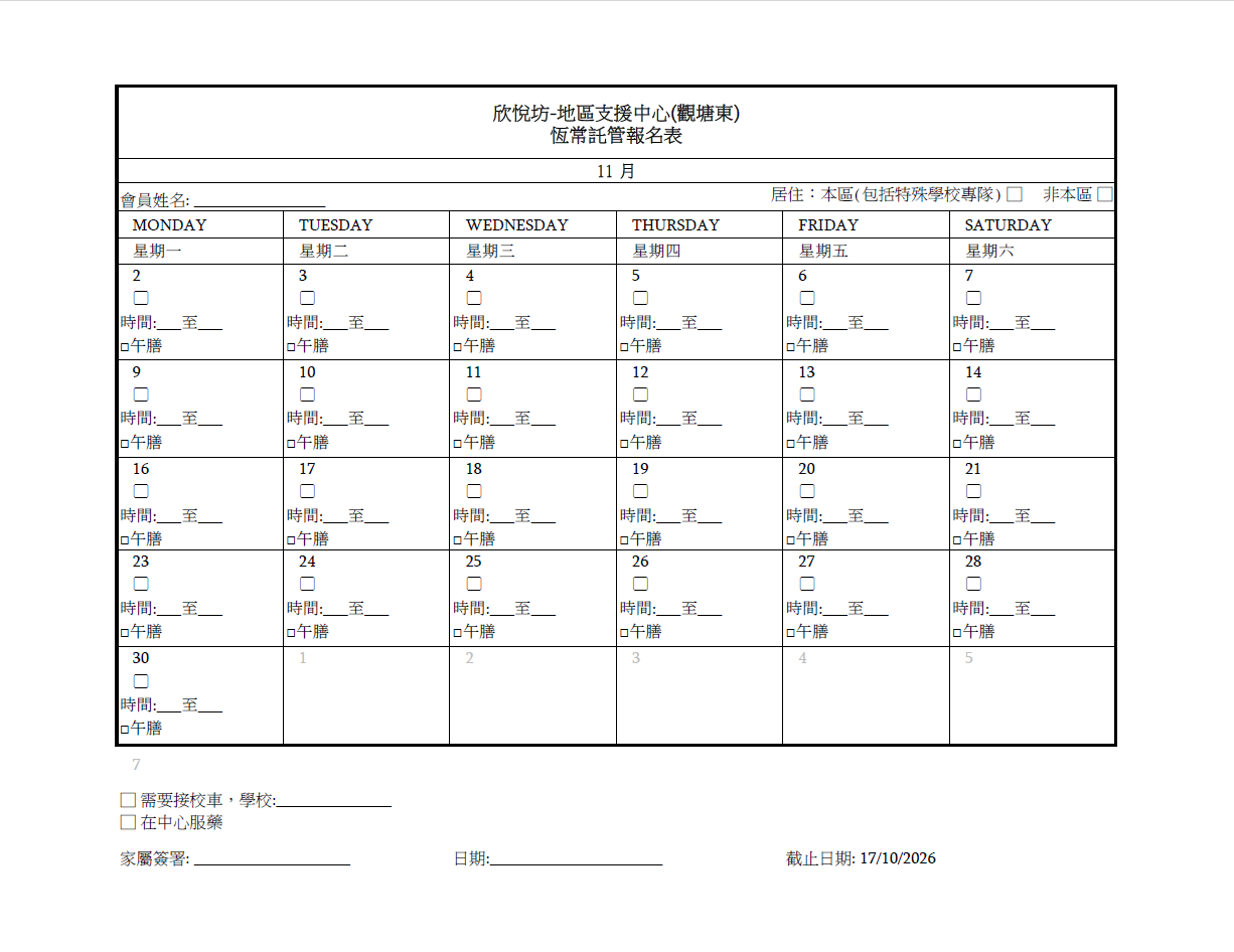 2026年11月恆常託管報名表