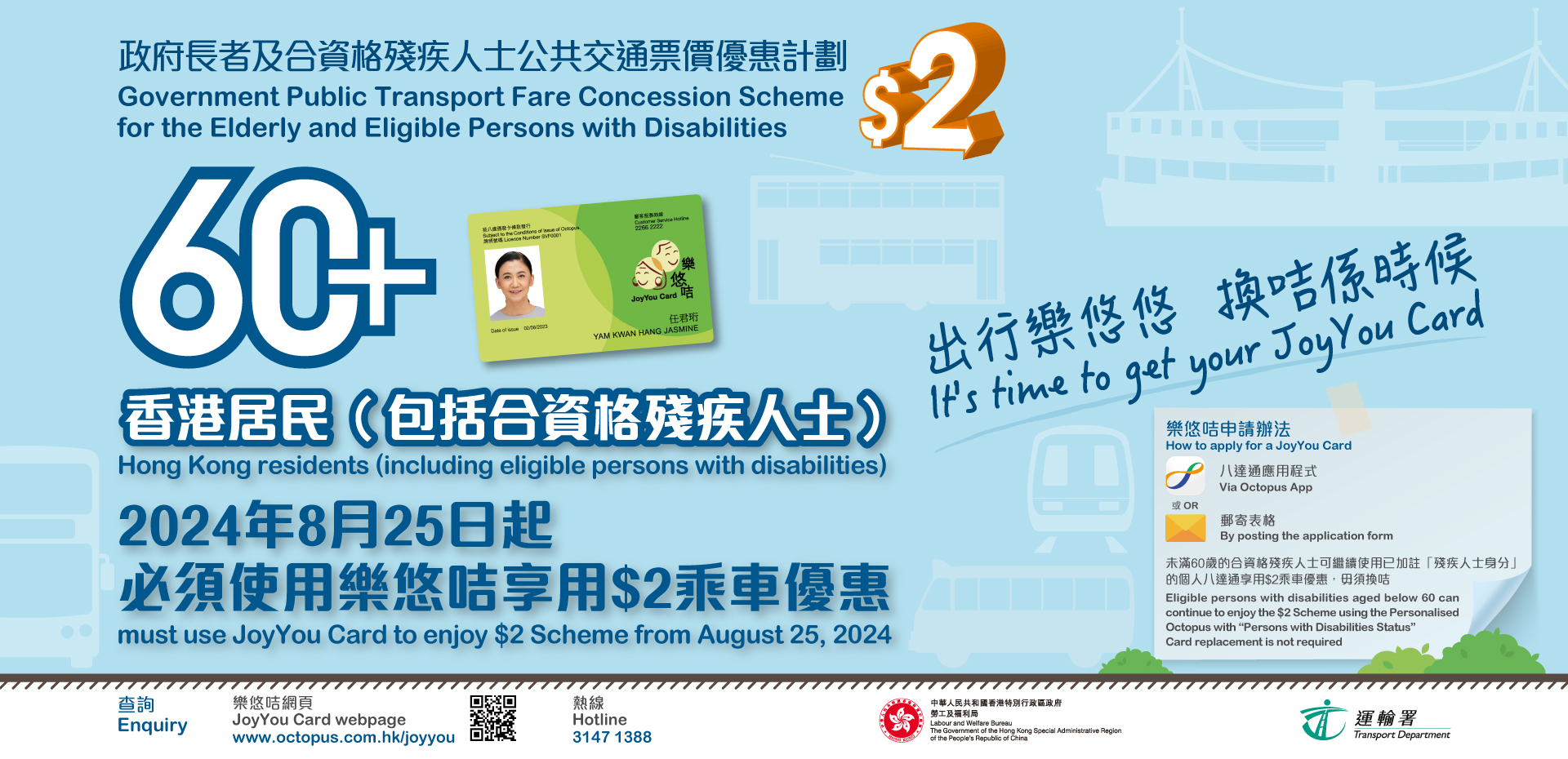 60 歲或以上香港居民（包括合資格殘疾人士）申請樂悠咭