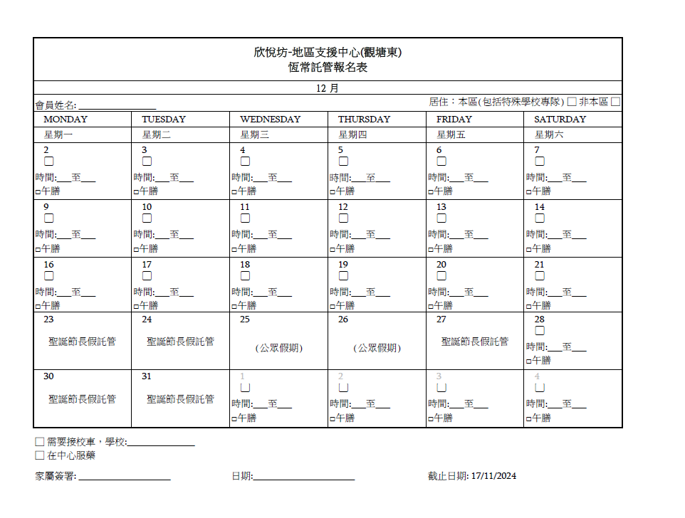 2024年12月恆常託管報名表