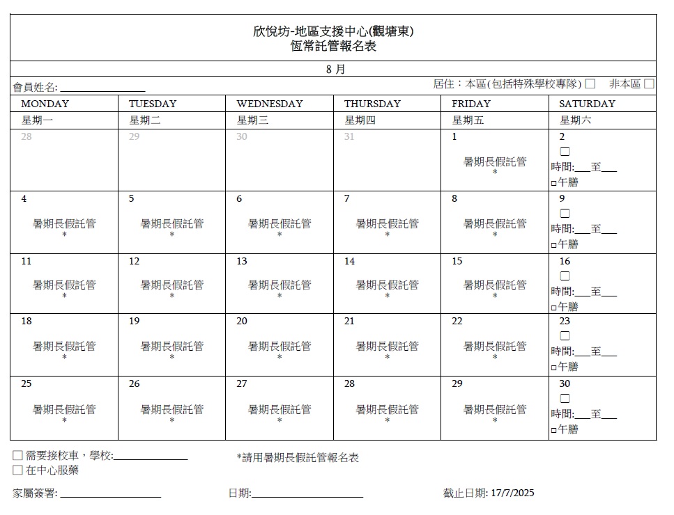 2025年8月恆常託管報名表