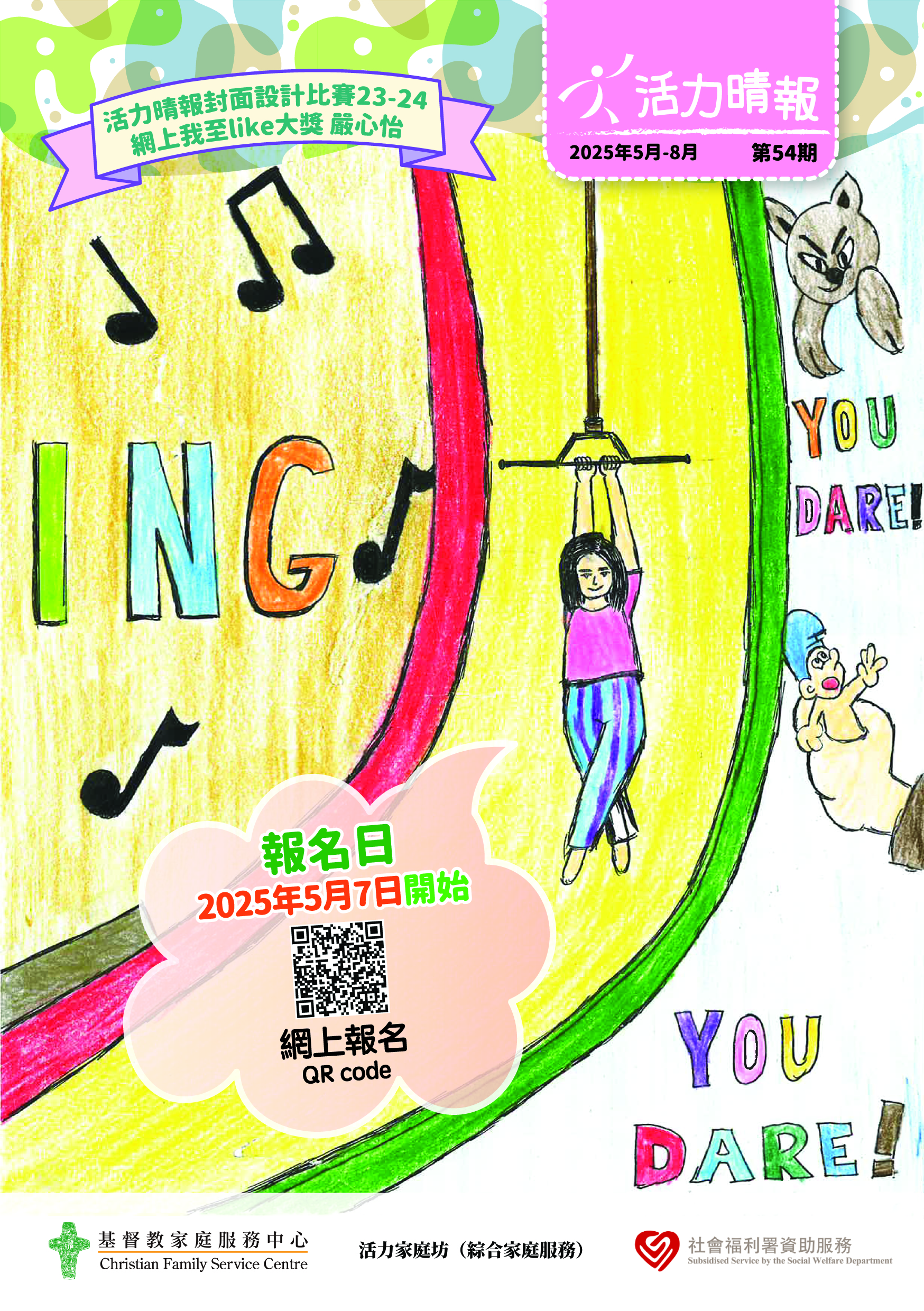 活力晴報_第54期(2025年5-8月)